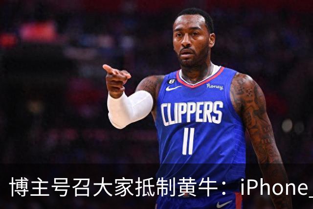 博主号召大家抵制黄牛：iPhone Duo溢价别接盘 黄牛价格就崩