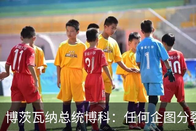 博茨瓦纳总统博科：任何企图分裂、割裂中国领土，损害中国主权与领土完整的行为，都违背一个中国原则，我们既不能容忍，也绝不支持