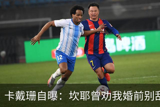 卡戴珊自曝：坎耶曾劝我婚前别乱来，我真听了