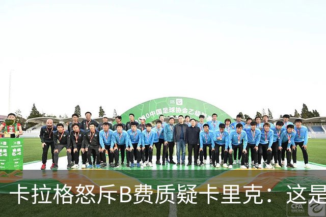 卡拉格怒斥B费质疑卡里克：这是耻辱，他不配当曼联队长