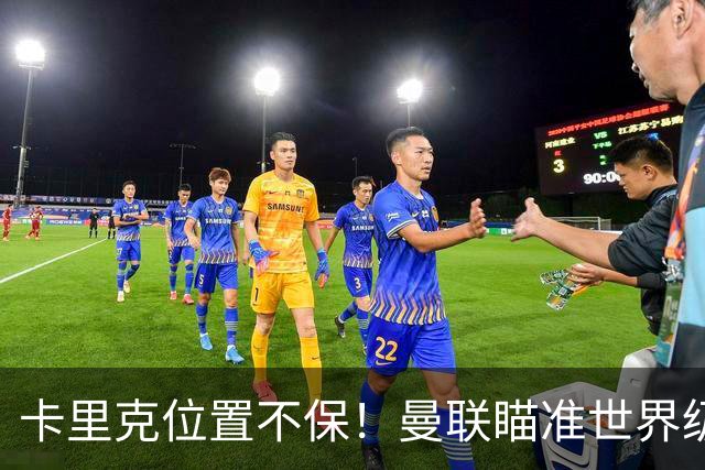 卡里克位置不保！曼联瞄准世界级名帅！冠军教头碾压埃迪·豪