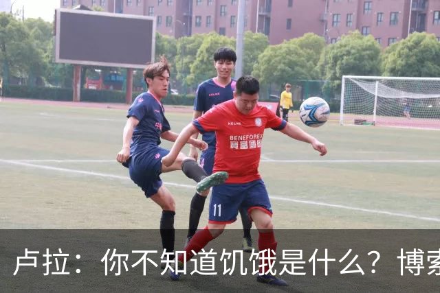 卢拉：你不知道饥饿是什么？博索纳罗：为什么东西这么贵？