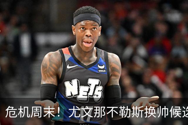 危机周末！尤文那不勒斯换帅候选完整名单出炉