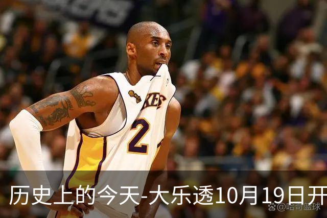 历史上的今天-大乐透10月19日开奖号码汇总