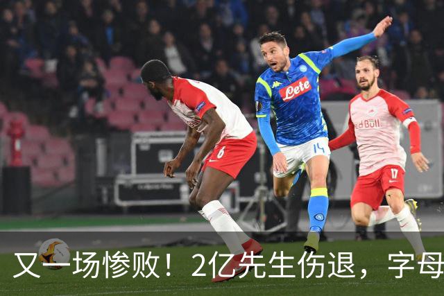 又一场惨败！2亿先生伤退，字母哥空砍36分，看来字母哥眼光不太行
