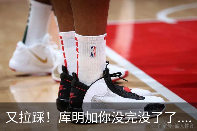 又拉踩！库明加你没完没了了....