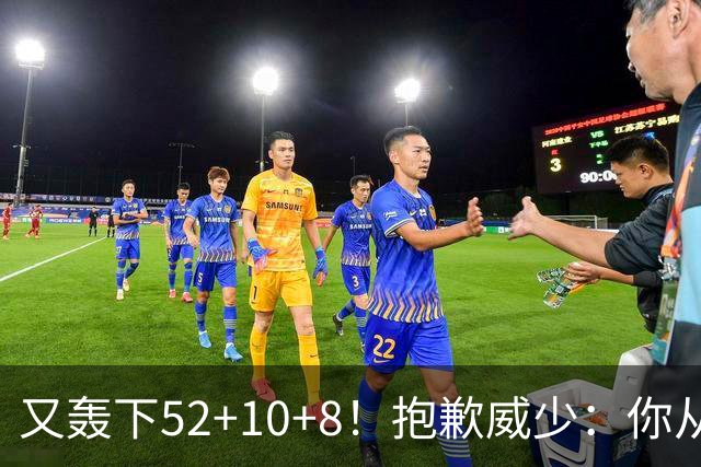 又轰下52+10+8！抱歉威少：你从历史第二变成了历史第三