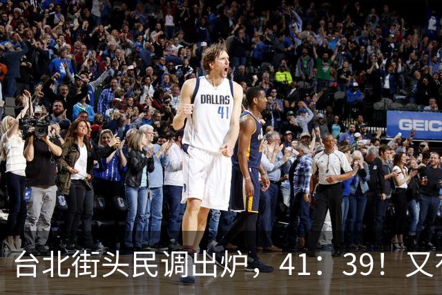 台北街头民调出炉，41：39！又有一人跟进王金平，蒋万安应要思考