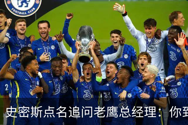史密斯点名追问老鹰总经理：你到底在哪？