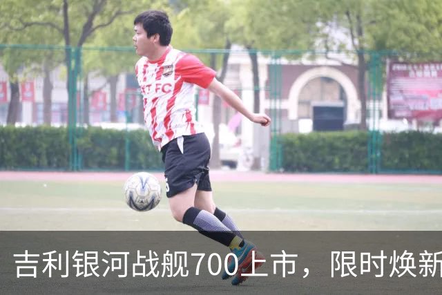 吉利银河战舰700上市，限时焕新价16.98万元起