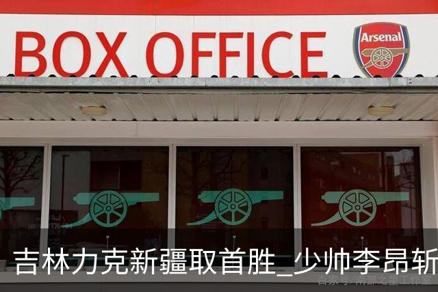 吉林力克新疆取首胜 少帅李昂斩获执教开门红！