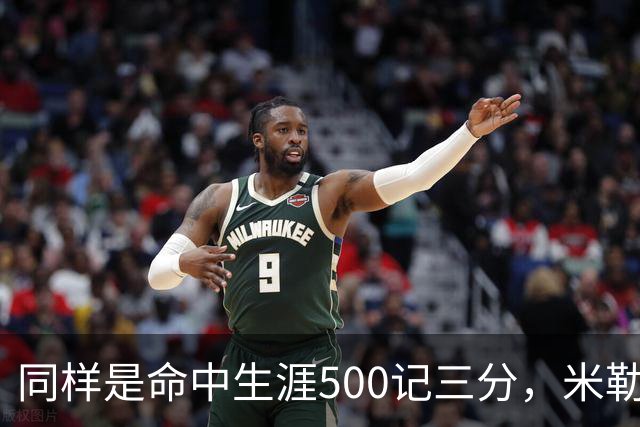 同样是命中生涯500记三分，米勒仅用170场，第一152场，库里和东契奇呢？