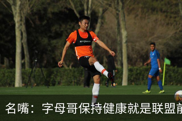 名嘴：字母哥保持健康就是联盟前三，去热火是今夏最佳操作