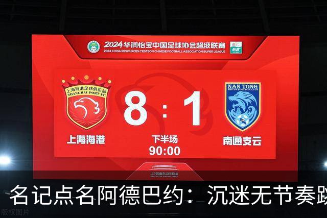 名记点名阿德巴约：沉迷无节奏跳投，丢了内线优势