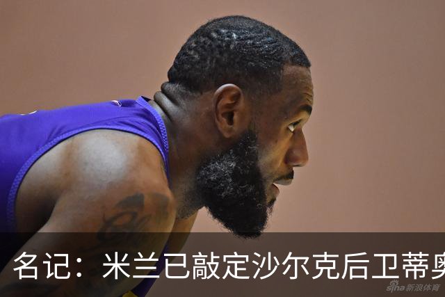 名记：米兰已敲定沙尔克后卫蒂奥 500万欧引进