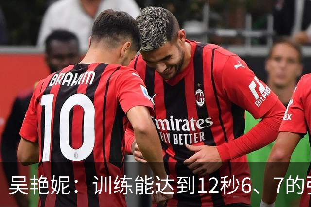 吴艳妮：训练能达到12秒6、7的强度；亚运前连续一周疗愈心理