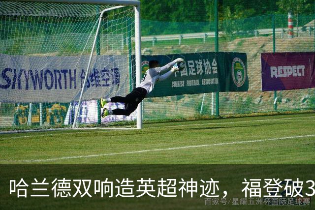 哈兰德双响造英超神迹，福登破307天球荒，曼城3-2全胜领跑