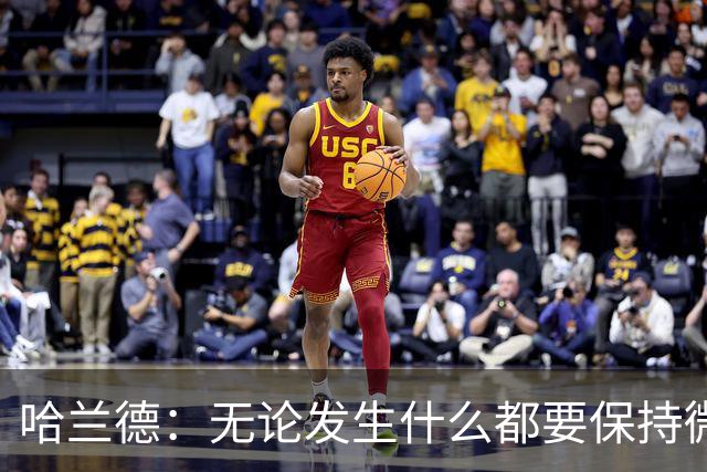 哈兰德：无论发生什么都要保持微笑，最重要的是紧密团结在一起