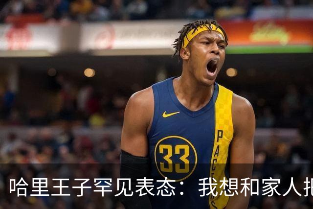哈里王子罕见表态：我想和家人把关系修复好