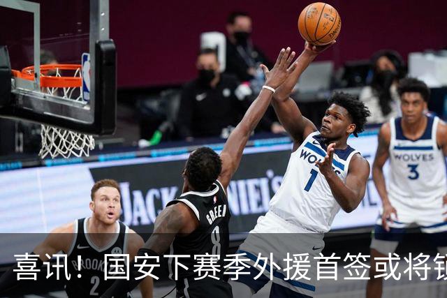 喜讯！国安下赛季外援首签或将锁定这条大鱼，已在亚冠证明自己