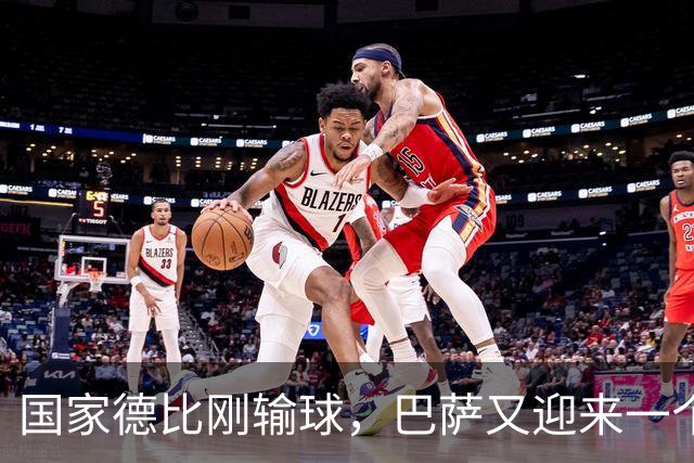 国家德比刚输球，巴萨又迎来一个致命坏消息，西甲争冠有点悬