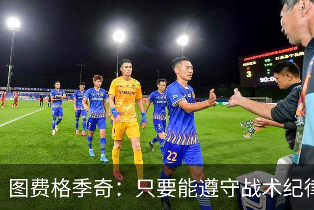 图费格季奇：只要能遵守战术纪律，我们应该能取得不错的结果