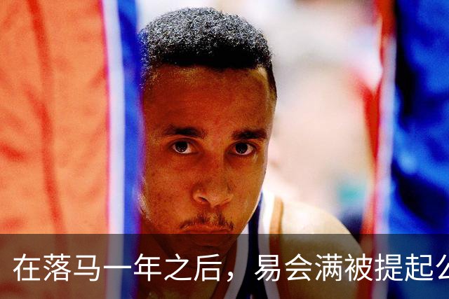 在落马一年之后，易会满被提起公诉，违法违纪问题得以披露