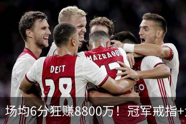 场均6分狂赚8800万！冠军戒指+大合同全到手，莫兹戈夫告诉你：选择比努力更重要