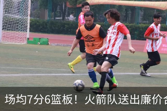 场均7分6篮板！火箭队送出廉价合同，稳留第4中锋，可平替卡佩拉？