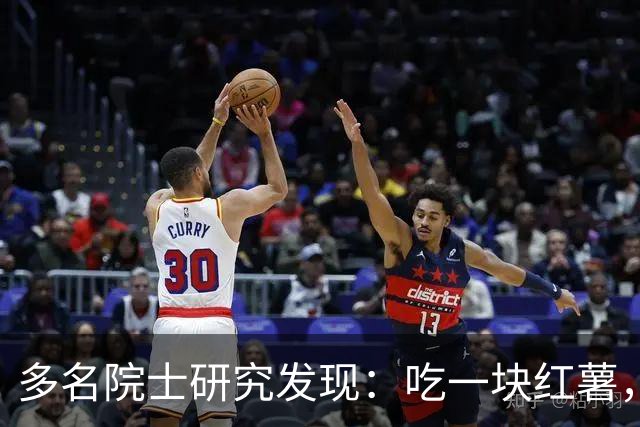 多名院士研究发现：吃一块红薯，就等于给血管添一次堵，真的假的