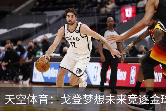 天空体育：戈登梦想未来竞逐金球奖，巴萨体系适合他继续成长