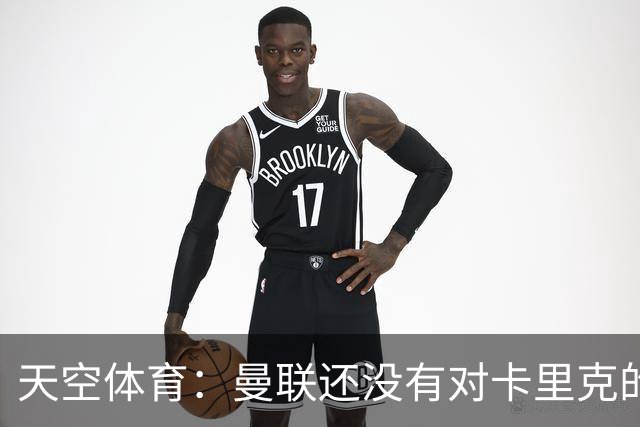 天空体育：曼联还没有对卡里克的未来做出决定；记者：卡里克将不会率队出战切尔西