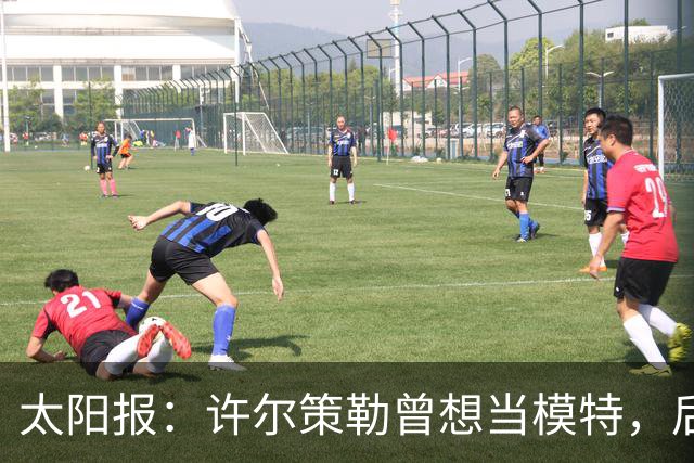 太阳报：许尔策勒曾想当模特，后成英超最年轻主帅