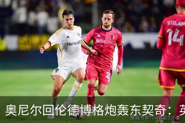 奥尼尔回伦德博格炮轰东契奇：英雄滤镜碎了，别哭接受这一切
