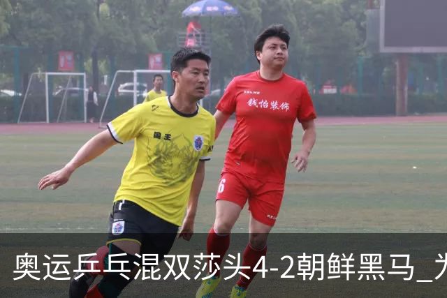 奥运乒乓混双莎头4-2朝鲜黑马 为中国队拿下第6金