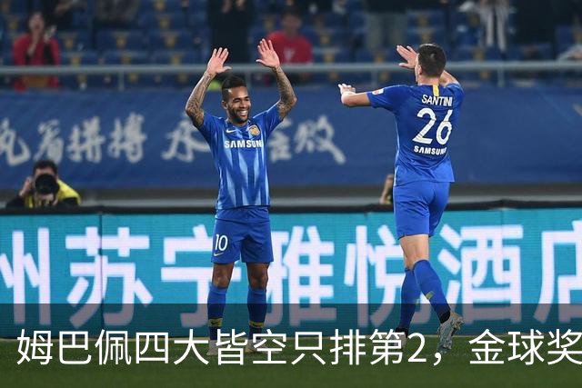 姆巴佩四大皆空只排第2，金球奖从不奖励名气