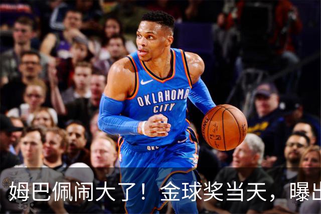 姆巴佩闹大了！金球奖当天，曝出不当言论，更可怕的是，还不能翻译！