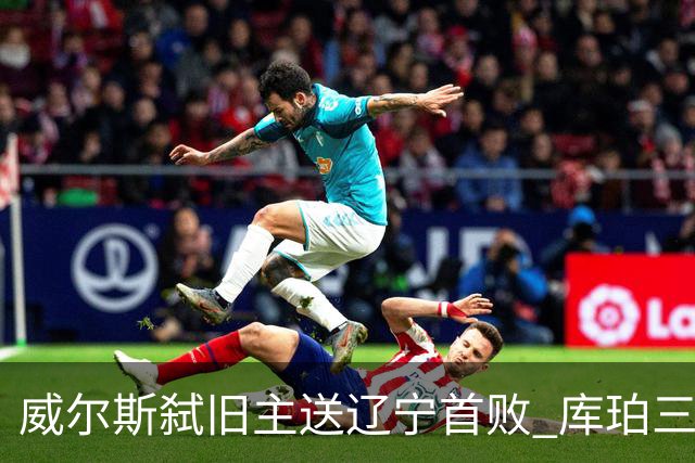 威尔斯弑旧主送辽宁首败 库珀三分7中1无力回天