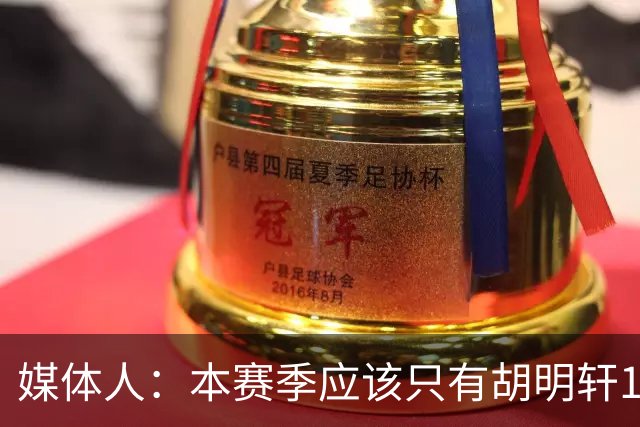 媒体人：本赛季应该只有胡明轩1人享受特许鞋名额 可穿非李宁球鞋