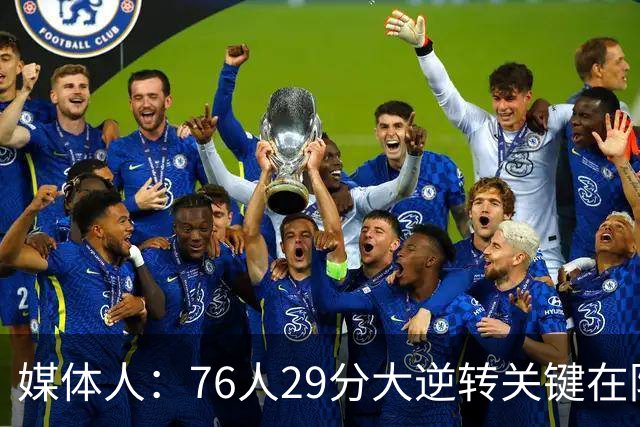 媒体人：76人29分大逆转关键在防守调整 马克西是球队最大基本盘