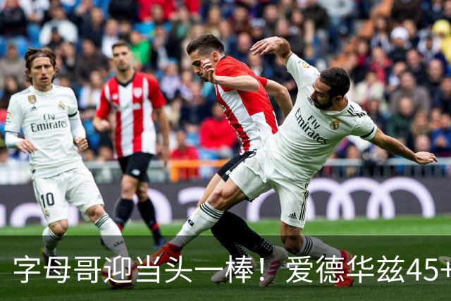 字母哥迎当头一棒！爱德华兹45+10+3，鲍尔21+6，森林狼25分大胜