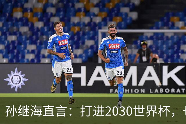 孙继海直言：打进2030世界杯，也不代表国足崛起，归化只是一个点？