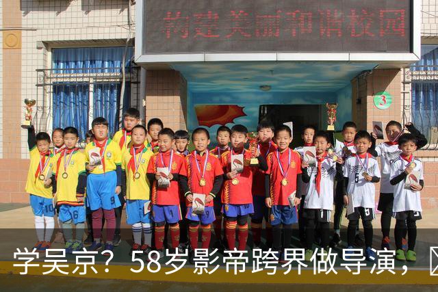 学吴京？58岁影帝跨界做导演，​成本5000万票房仅15万，亏到怀疑人生