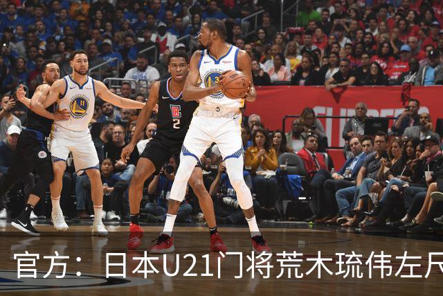 官方：日本U21门将荒木琉伟左尺骨鹰嘴骨折