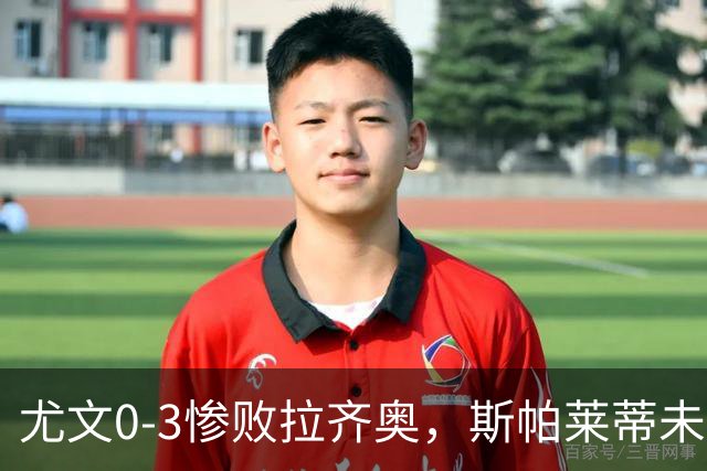 尤文0-3惨败拉齐奥，斯帕莱蒂未来引质疑
