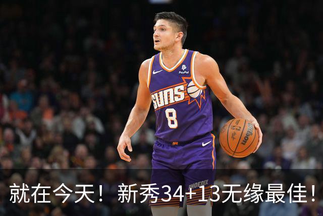 就在今天！新秀34+13无缘最佳！因为，37岁哈登赛季最佳战+里程碑