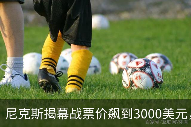尼克斯揭幕战票价飙到3000美元，詹姆斯首披76人球衣