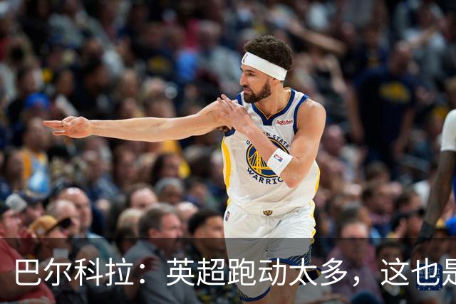 巴尔科拉：英超跑动太多，这也是我前几场比赛出现抽筋的原因
