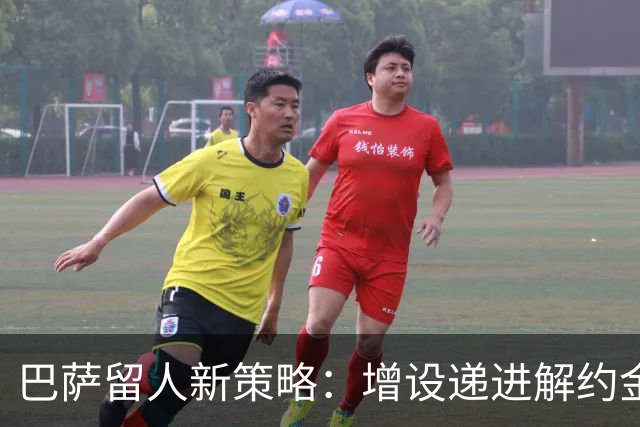 巴萨留人新策略：增设递进解约金，成年前完成续约防止天才免费离队