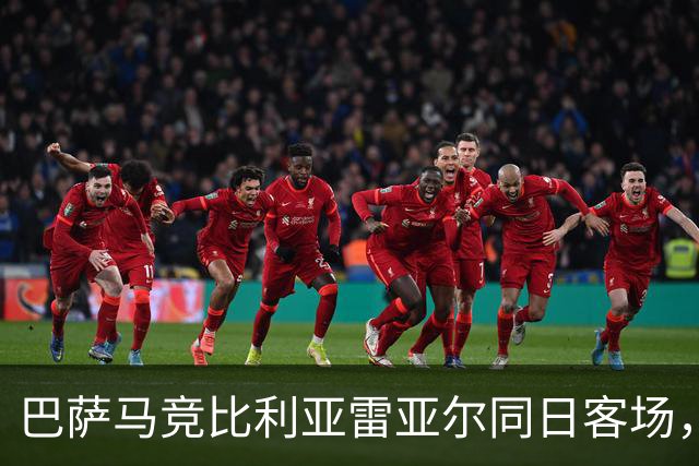 巴萨马竞比利亚雷亚尔同日客场，弗利克对决欧洲冠军
